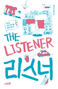 리스너(THE LISTENER)
